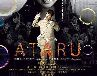 《自閉天才ATARU》電影版 請給我咖哩湯+熱狗(搓手) 《自閉天才ATARU》電影版 請給我咖哩湯+熱狗(搓手)