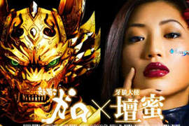 牙狼X壇蜜 性感代言CR牙狼FINAL柏青哥 牙狼X壇蜜 性感代言CR牙狼FINAL柏青哥