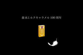 《森永發售100周年》永遠都是小時候的回憶 《森永發售100周年》永遠都是小時候的回憶