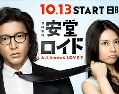 《A.I.人工智慧男友》木村拓哉帥叔2013秋日劇報到(請進) 《A.I.人工智慧男友》木村拓哉帥叔2013秋日劇報到(請進)