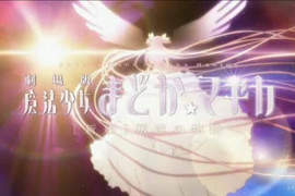 《魔法少女小圓》新編劇場版 叛逆の物語 預告PV出爐~ 《魔法少女小圓》新編劇場版 叛逆の物語 預告PV出爐~