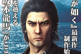 《人中之龍 維新!》主角桐生一馬變成坂本龍馬!? 《人中之龍 維新!》主角桐生一馬變成坂本龍馬!?