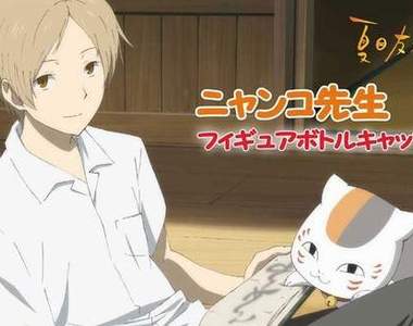 《夏目友人帳》超萌貓咪老師瓶蓋 《夏目友人帳》超萌貓咪老師瓶蓋