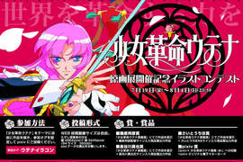 《少女革命》原畫展開催紀念 pixiv募集作品 《少女革命》原畫展開催紀念 pixiv募集作品