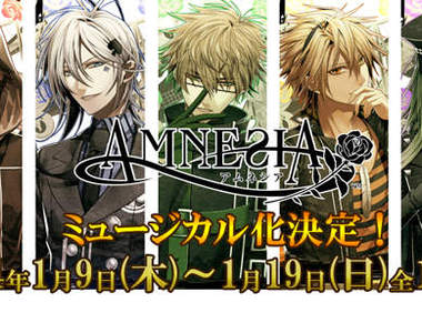 《AMNESIA》失憶症將演出真人舞台劇 《AMNESIA》失憶症將演出真人舞台劇