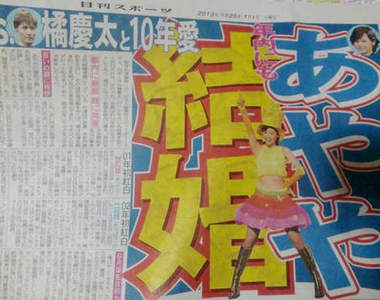 松浦亞彌♥橘慶太結婚發表! 12 年愛的路上你和我~ 松浦亞彌♥橘慶太結婚發表! 12 年愛的路上你和我~