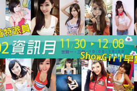 小香特派員《2013台北資訊月》Showgirl早點名 ♡ 小香特派員《2013台北資訊月》Showgirl早點名 ♡