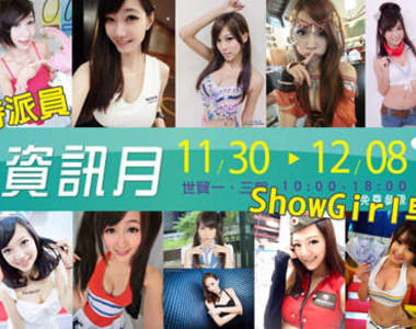 小香特派員《2013台北資訊月》Showgirl早點名 ♡ 小香特派員《2013台北資訊月》Showgirl早點名 ♡