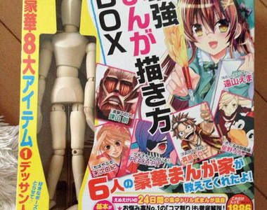 最強《漫畫雜誌附錄》有了這些就能成為真正的漫畫家(握拳) 最強《漫畫雜誌附錄》有了這些就能成為真正的漫畫家(握拳)