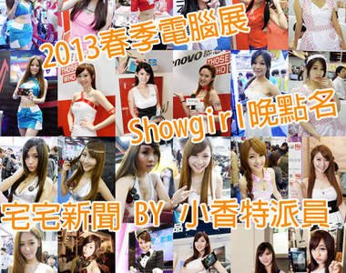 小香特派員《2013春季電腦展》Showgirl晚點名 ❤ 小香特派員《2013春季電腦展》Showgirl晚點名 ❤
