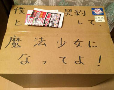 終極《恐怖宅配》事件簿之跟我簽約成為魔法少女吧wwww 終極《恐怖宅配》事件簿之跟我簽約成為魔法少女吧wwww