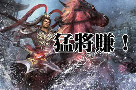 《真‧三國無雙7 猛將傳》11月發售決定!新增武將陳宮、朱然 《真‧三國無雙7 猛將傳》11月發售決定!新增武將陳宮、朱然