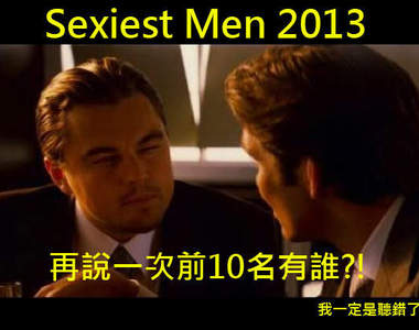 英版Glamour《2013最性感男人TOP 100》一級戰區另類結果 英版Glamour《2013最性感男人TOP 100》一級戰區另類結果