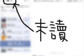 【緊急事件】你FB有你也不知道的《隱藏未讀訊息》現在馬上確認一下 【緊急事件】你FB有你也不知道的《隱藏未讀訊息》現在馬上確認一下