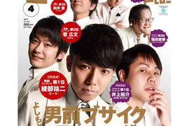 吉本興業《最帥&美&醜搞笑藝人》2013投票結果揭曉 吉本興業《最帥&美&醜搞笑藝人》2013投票結果揭曉