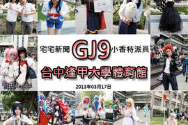小香特派員 ★ 台中逢甲 GJ9 拍拍Cosplay遊記 小香特派員 ★ 台中逢甲 GJ9 拍拍Cosplay遊記