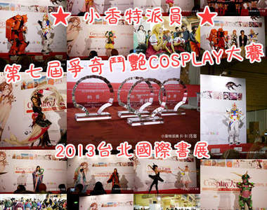 小香特派員 in《第七屆爭奇鬥艷COSPLAY大賽》 小香特派員 in《第七屆爭奇鬥艷COSPLAY大賽》