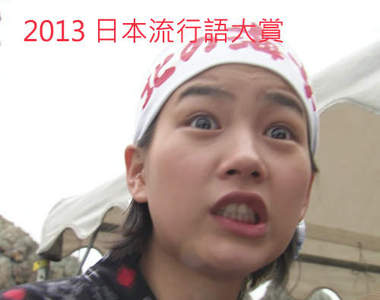 發表啦《2013日本流行語大賞》我猜中了前頭 卻猜不到這結局ww 發表啦《2013日本流行語大賞》我猜中了前頭 卻猜不到這結局ww