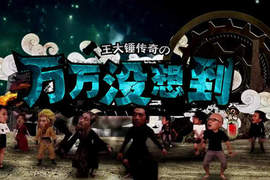 《萬萬沒想到》王大錘傳奇~你的生活也太精采了吧 《萬萬沒想到》王大錘傳奇~你的生活也太精采了吧