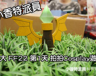 小香特派員 ★ 台大 FF22 第1天 拍拍Cosplay遊記 小香特派員 ★ 台大 FF22 第1天 拍拍Cosplay遊記