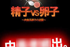 《精子 vs 卵子 APP》小心一玩就上癮 《精子 vs 卵子 APP》小心一玩就上癮