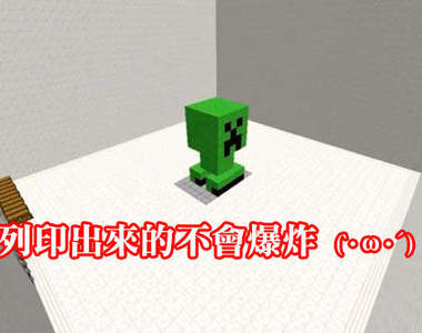 《Minecraft》3D列印機 遊戲裡才能使用喔~ 《Minecraft》3D列印機 遊戲裡才能使用喔~