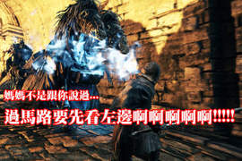 《黑暗靈魂2》遊玩影片釋出 YOU DIED DIED DIED...(回音) 《黑暗靈魂2》遊玩影片釋出 YOU DIED DIED DIED...(回音)