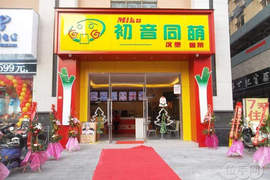 《初音同萌》速食店 會有蔥口味漢堡嗎(歪頭) 《初音同萌》速食店 會有蔥口味漢堡嗎(歪頭)