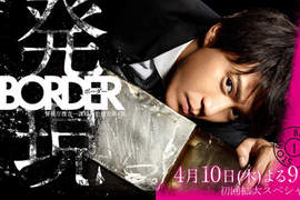 《BORDER》小栗旬演出能跟死者對話的超能力刑警 《BORDER》小栗旬演出能跟死者對話的超能力刑警