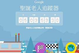 超好玩的《Google聖誕老人追蹤器》裡面藏著許多遊戲關卡喔 超好玩的《Google聖誕老人追蹤器》裡面藏著許多遊戲關卡喔
