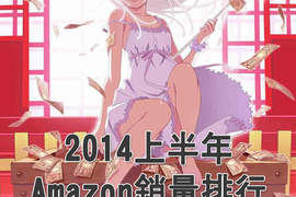 亞馬遜2014上半年《動畫銷量排行榜》洗榜的作品是……? 亞馬遜2014上半年《動畫銷量排行榜》洗榜的作品是……?