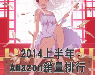 亞馬遜2014上半年《動畫銷量排行榜》洗榜的作品是……? 亞馬遜2014上半年《動畫銷量排行榜》洗榜的作品是……?