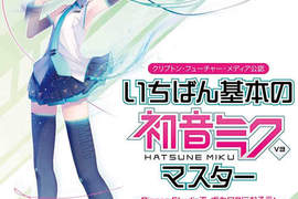 想學作曲的人有福啦!專門為初學者打造的《初音未來V3》說明書登場! 想學作曲的人有福啦!專門為初學者打造的《初音未來V3》說明書登場!