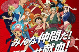 航海王x日本紅十字會 男子漢就來捐血做公益吧 航海王x日本紅十字會 男子漢就來捐血做公益吧