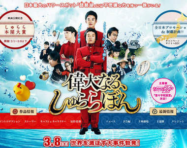 《偉大的咻啦啦砰電影》濱田岳 & 岡田將生雙主演 《偉大的咻啦啦砰電影》濱田岳 & 岡田將生雙主演