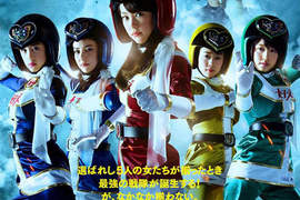 脫力系《女子戰隊》參上 「勇者義彥」系列導演最新電影作品 脫力系《女子戰隊》參上 「勇者義彥」系列導演最新電影作品