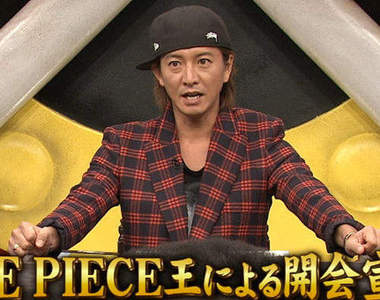 海賊王之王決定戰開催 木村拓哉是否能拿下王者頭銜呢? 海賊王之王決定戰開催 木村拓哉是否能拿下王者頭銜呢?