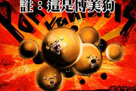 《妄想狗狗格鬥》這難道是傳說中的殺人毛球...!(物理攻擊) 《妄想狗狗格鬥》這難道是傳說中的殺人毛球...!(物理攻擊)