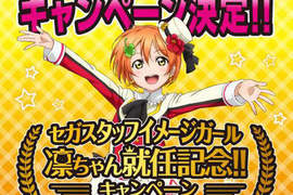 《LoveLive!》凜喵來襲~SEGA公司員工形象代言人由星空凜擔當 《LoveLive!》凜喵來襲~SEGA公司員工形象代言人由星空凜擔當