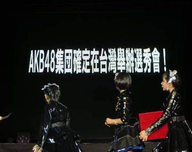 《HKT48台灣公演》公開招募TPE48 安可曲是五月天的戀愛ing 《HKT48台灣公演》公開招募TPE48 安可曲是五月天的戀愛ing