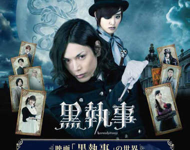 《黑執事真人版》主題餐廳 黒執事×collabo kitchen 《黑執事真人版》主題餐廳 黒執事×collabo kitchen