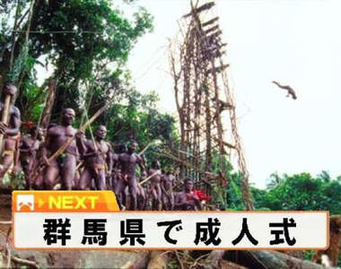 日本《群馬縣自虐行為》探險秘境結果會發現土著嗎? 日本《群馬縣自虐行為》探險秘境結果會發現土著嗎?