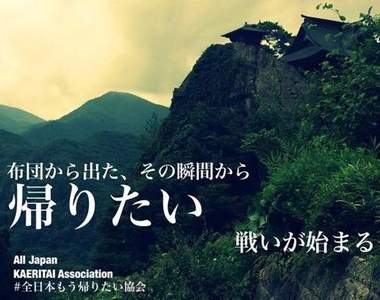 你累了嗎?《全日本想回家協會》在掀開棉被的那瞬間就已經超想回去( ;∀;) 你累了嗎?《全日本想回家協會》在掀開棉被的那瞬間就已經超想回去( ;∀;)