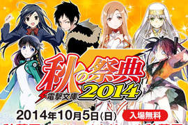 《電擊文庫秋之祭典》SAO、DRRR、禁書強大陣容網路直播 無嘴貓又來摻一腳? 《電擊文庫秋之祭典》SAO、DRRR、禁書強大陣容網路直播 無嘴貓又來摻一腳?