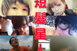 《短髮星人》再入侵!快來看宅宅新聞的短髮網友~(PART 3) 《短髮星人》再入侵!快來看宅宅新聞的短髮網友~(PART 3)