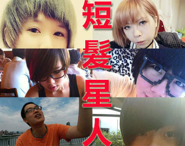 《短髮星人》再入侵!快來看宅宅新聞的短髮網友~(PART 3) 《短髮星人》再入侵!快來看宅宅新聞的短髮網友~(PART 3)