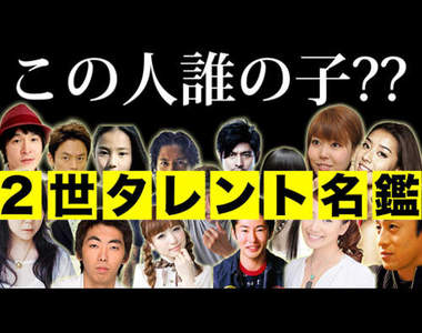 日本《星二代藝人》最受觀眾喜歡的又會是哪些名人的小孩呢? 日本《星二代藝人》最受觀眾喜歡的又會是哪些名人的小孩呢?
