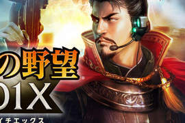 《信長之野望201X》以現代為舞台的手機遊戲...... 《信長之野望201X》以現代為舞台的手機遊戲......