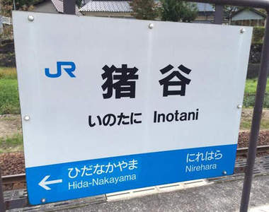 《全日本最多的車站名》跟台灣的中山路、中正路一樣 沒人知道究竟指哪裡? 《全日本最多的車站名》跟台灣的中山路、中正路一樣 沒人知道究竟指哪裡?