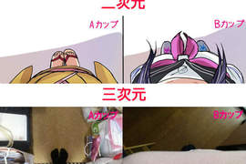 《巨乳視線》二次元 VS 三次元 你喜歡哪一個? 《巨乳視線》二次元 VS 三次元 你喜歡哪一個?